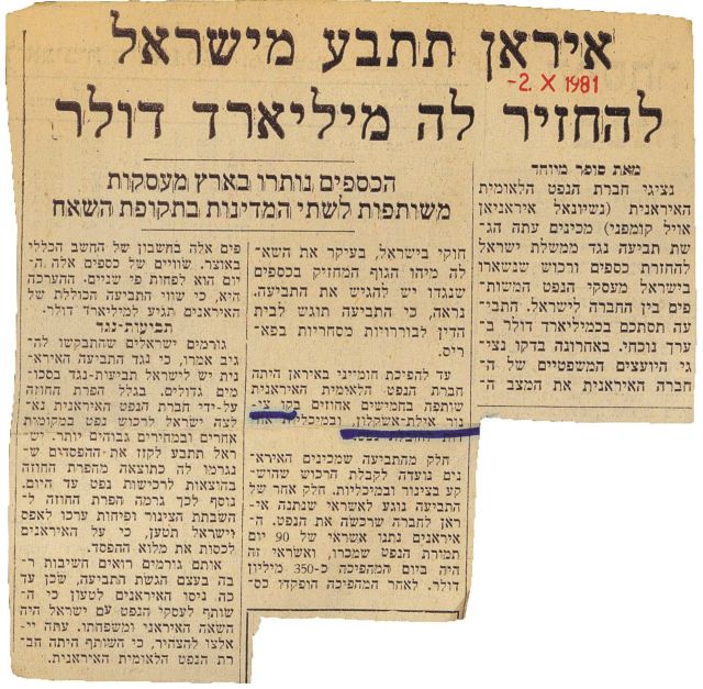 "הארץ", אוקטובר, 1981. הידיעה הראשונה שפורסמה בתקשורת, שלפיה איראן תתבע מיליארד דולר מישראל