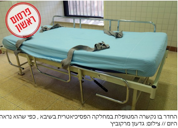 דו”ח החקירה נחשף: המטופלת בשיבא נקשרה 24 יום ברציפות בניגוד לחוק
