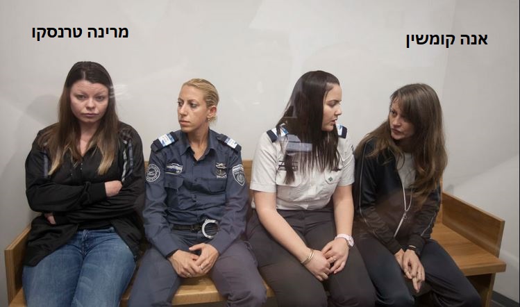 בתמונה: אנה קומשין, לאה הסוהרת, סיון הסוהרת, מרינה טרנסקו