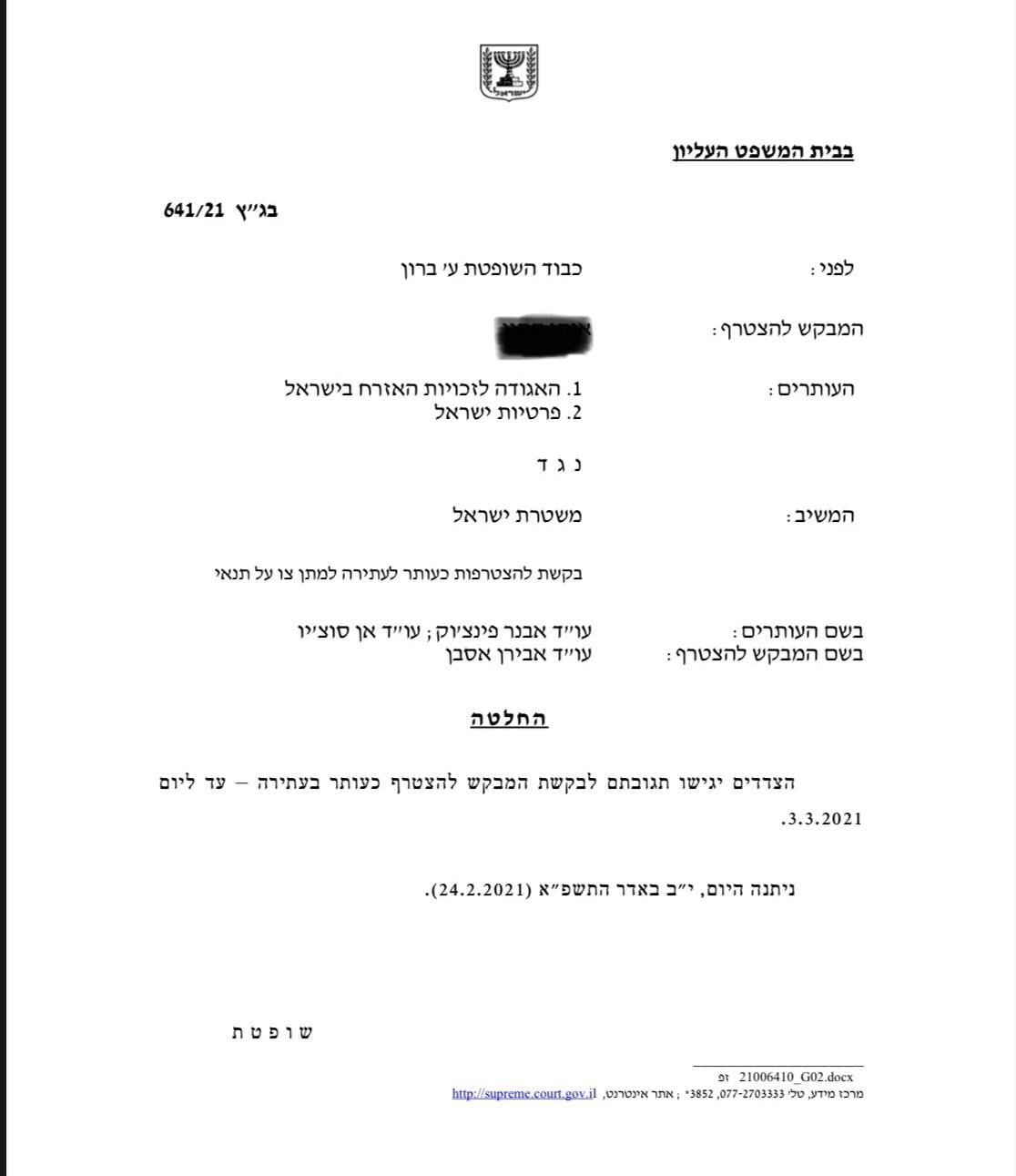 עתירת בג"ץ 641/21 האגודה לזכויות האזרח בישראל פרטיות ישראל נ' המדינה