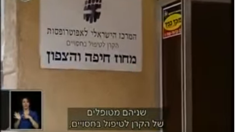 המרכז הישראלי לאפוטרופסות הקרן לטיפול בחסויים: ליקויים חמורים בהתנהלות בדוח מבקר המדינה