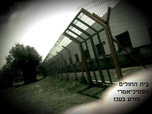 ישראל – מהמובילות בעולם באשפוז בבתי חולים פסיכיאטריים