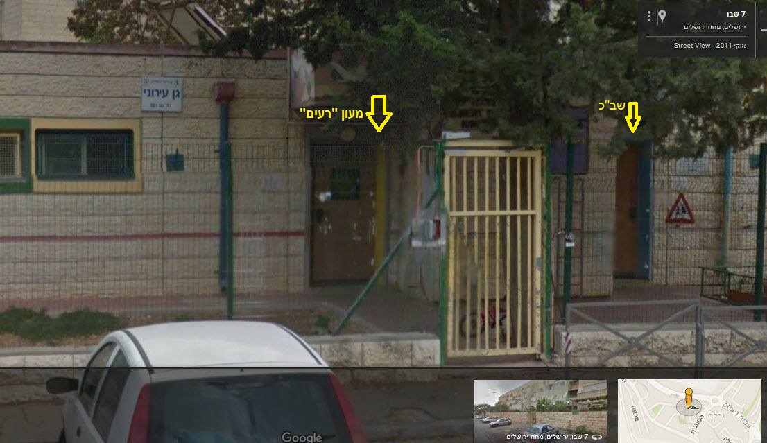 מעון “רעים” לאפסון ילדים המיועדים לאימוץ ברחוב הרוזמרין פינת יעקב ברמן ירושלים נמצא בתוך מתקן שב”כ