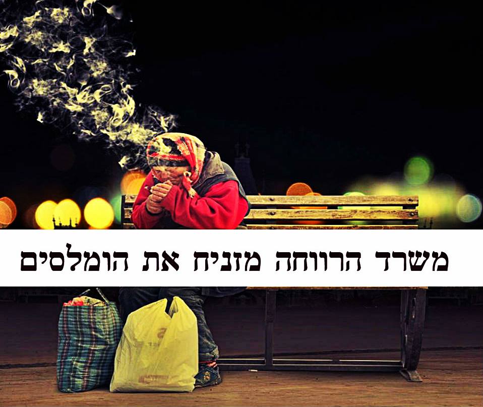 משרד “הרווחה” תל-אביב הפקרת משפחה שמושלכת לרחוב