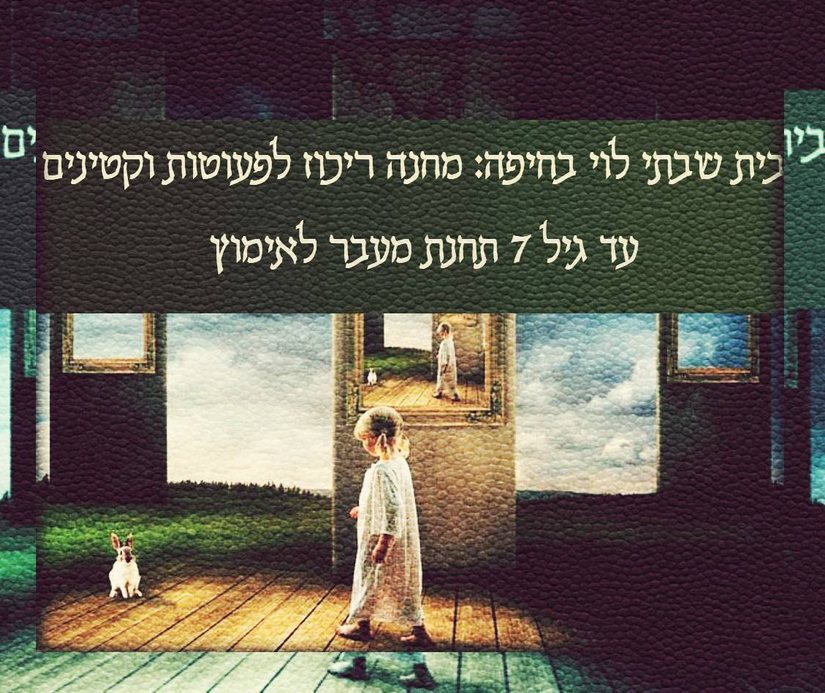 מוסד בית שבתי לוי בחיפה – בית יתומים הרסני לתינוקות וילדים