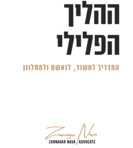 ההליך הפלילי המדריך לחשוד לנאשם ולמתלונן מאת עורכת דין נאוה זרנגר