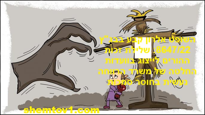 בג"ץ קבע: הורים יהיו זכאים לייצוג משפטי בוועדות הרווחה בג"ץ 8647/22