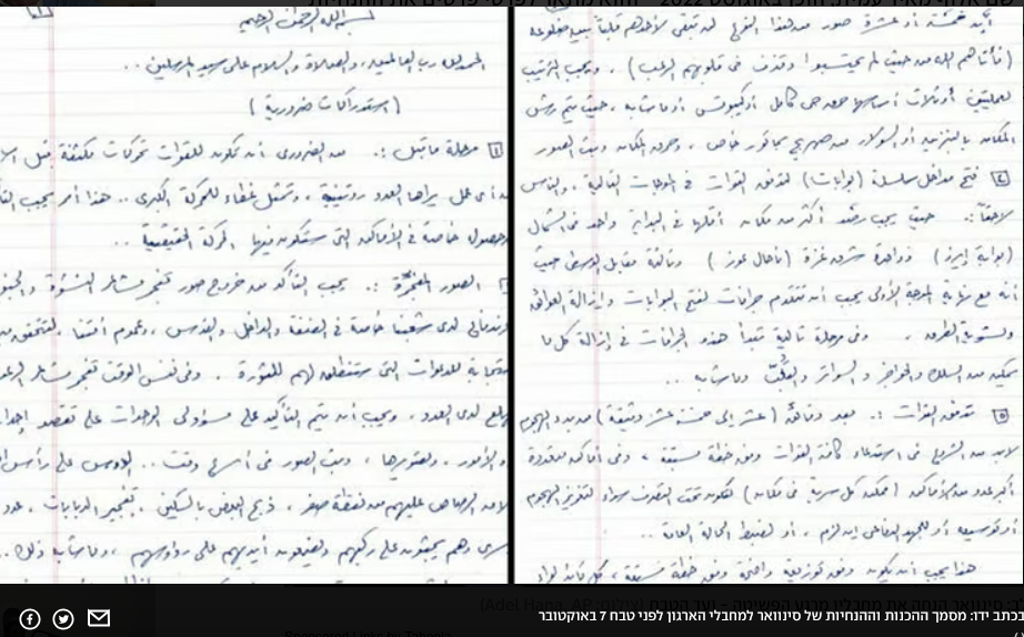 בכתב ידו: מסמך ההכנות וההנחיות של סינוואר למחבלי הארגון לפני טבח 7 באוקטובר